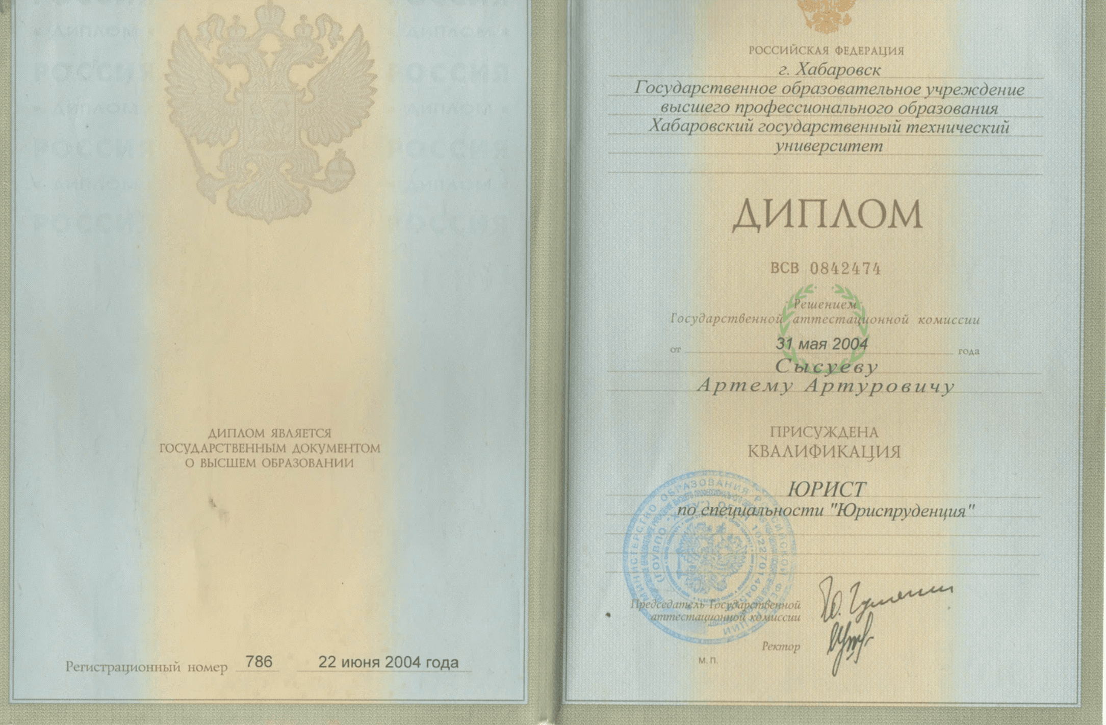 Диплом о высшем образовании Сысуева Артёма Артуровича, Хабаровский государственный технический университет, квалификация юрист, 2004